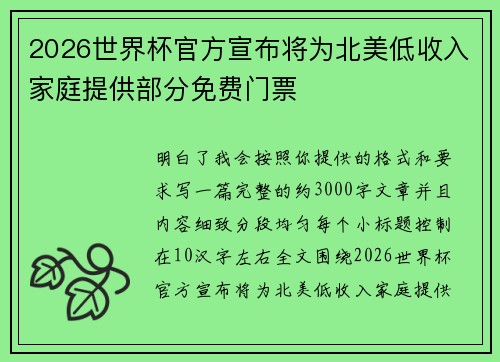 2026世界杯官方宣布将为北美低收入家庭提供部分免费门票 2026世界杯官方宣布将为北美低收入家庭提供部分免费门票