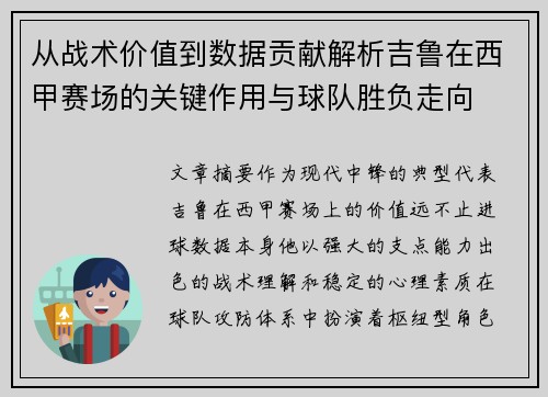 从战术价值到数据贡献解析吉鲁在西甲赛场的关键作用与球队胜负走向 从战术价值到数据贡献解析吉鲁在西甲赛场的关键作用与球队胜负走向