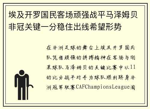 埃及开罗国民客场顽强战平马泽姆贝非冠关键一分稳住出线希望形势 埃及开罗国民客场顽强战平马泽姆贝非冠关键一分稳住出线希望形势