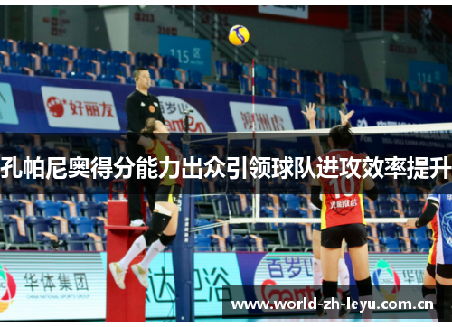 孔帕尼奥得分能力出众引领球队进攻效率提升 孔帕尼奥得分能力出众引领球队进攻效率提升