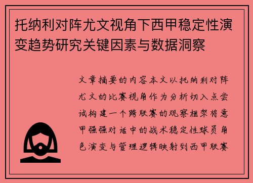 托纳利对阵尤文视角下西甲稳定性演变趋势研究关键因素与数据洞察 托纳利对阵尤文视角下西甲稳定性演变趋势研究关键因素与数据洞察