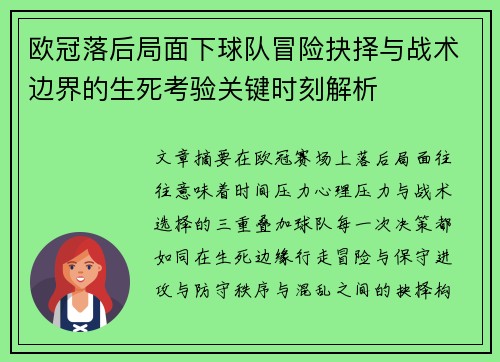 欧冠落后局面下球队冒险抉择与战术边界的生死考验关键时刻解析