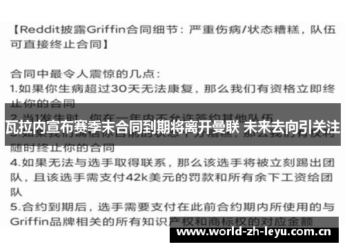 瓦拉内宣布赛季末合同到期将离开曼联 未来去向引关注 瓦拉内宣布赛季末合同到期将离开曼联 未来去向引关注