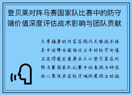 登贝莱对阵马赛国家队比赛中的防守端价值深度评估战术影响与团队贡献 登贝莱对阵马赛国家队比赛中的防守端价值深度评估战术影响与团队贡献
