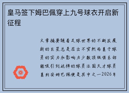 皇马签下姆巴佩穿上九号球衣开启新征程