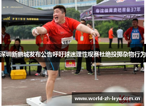 深圳新鹏城发布公告呼吁球迷理性观赛杜绝投掷杂物行为 深圳新鹏城发布公告呼吁球迷理性观赛杜绝投掷杂物行为