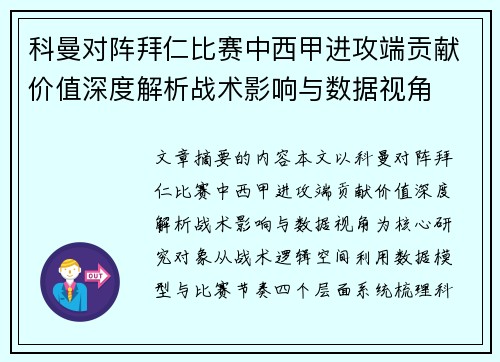科曼对阵拜仁比赛中西甲进攻端贡献价值深度解析战术影响与数据视角 科曼对阵拜仁比赛中西甲进攻端贡献价值深度解析战术影响与数据视角
