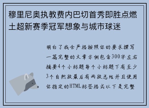 穆里尼奥执教费内巴切首秀即胜点燃土超新赛季冠军想象与城市球迷 穆里尼奥执教费内巴切首秀即胜点燃土超新赛季冠军想象与城市球迷