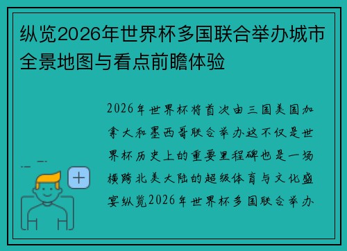 纵览2026年世界杯多国联合举办城市全景地图与看点前瞻体验 纵览2026年世界杯多国联合举办城市全景地图与看点前瞻体验