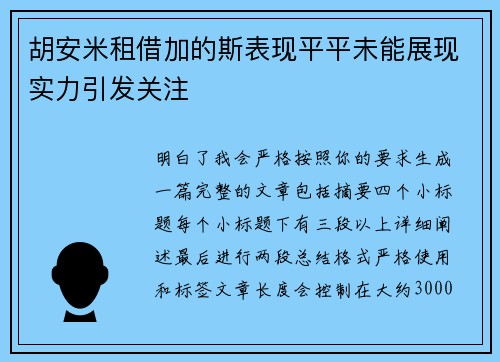 胡安米租借加的斯表现平平未能展现实力引发关注 胡安米租借加的斯表现平平未能展现实力引发关注