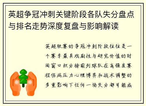 英超争冠冲刺关键阶段各队失分盘点与排名走势深度复盘与影响解读 英超争冠冲刺关键阶段各队失分盘点与排名走势深度复盘与影响解读