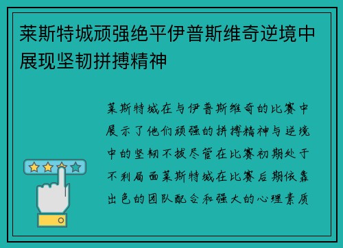 莱斯特城顽强绝平伊普斯维奇逆境中展现坚韧拼搏精神 莱斯特城顽强绝平伊普斯维奇逆境中展现坚韧拼搏精神