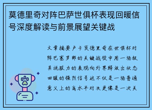 莫德里奇对阵巴萨世俱杯表现回暖信号深度解读与前景展望关键战 莫德里奇对阵巴萨世俱杯表现回暖信号深度解读与前景展望关键战