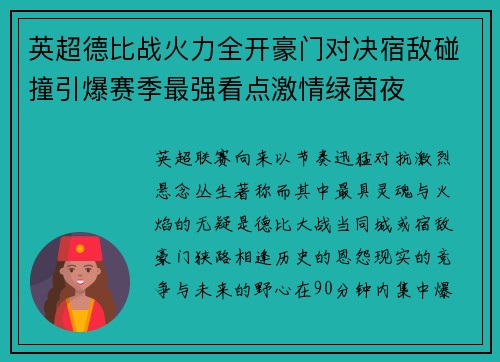 英超德比战火力全开豪门对决宿敌碰撞引爆赛季最强看点激情绿茵夜 英超德比战火力全开豪门对决宿敌碰撞引爆赛季最强看点激情绿茵夜
