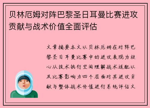 贝林厄姆对阵巴黎圣日耳曼比赛进攻贡献与战术价值全面评估 贝林厄姆对阵巴黎圣日耳曼比赛进攻贡献与战术价值全面评估