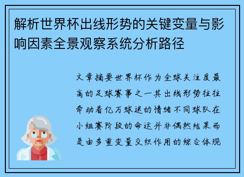 解析世界杯出线形势的关键变量与影响因素全景观察系统分析路径 解析世界杯出线形势的关键变量与影响因素全景观察系统分析路径