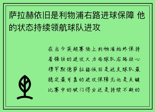 萨拉赫依旧是利物浦右路进球保障 他的状态持续领航球队进攻