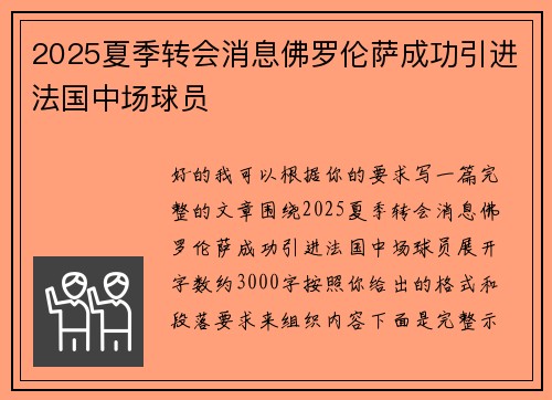2025夏季转会消息佛罗伦萨成功引进法国中场球员 2025夏季转会消息佛罗伦萨成功引进法国中场球员