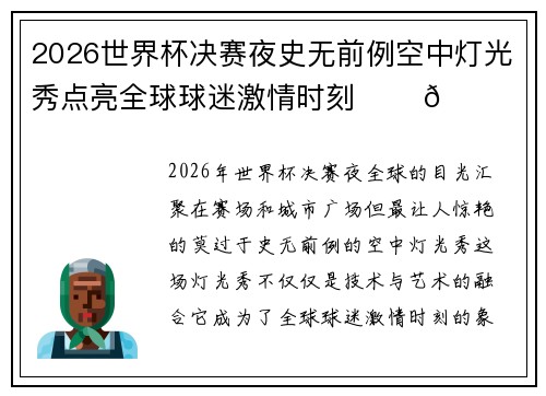 2026世界杯决赛夜史无前例空中灯光秀点亮全球球迷激情时刻 ✨⚽🌍 2026世界杯决赛夜史无前例空中灯光秀点亮全球球迷激情时刻 ✨⚽🌍