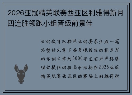 2026亚冠精英联赛西亚区利雅得新月四连胜领跑小组晋级前景佳 2026亚冠精英联赛西亚区利雅得新月四连胜领跑小组晋级前景佳