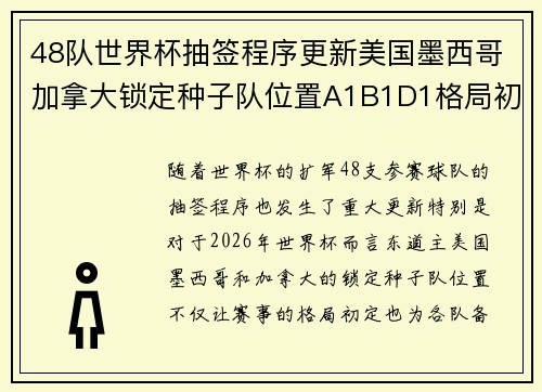 48队世界杯抽签程序更新美国墨西哥加拿大锁定种子队位置A1B1D1格局初定 48队世界杯抽签程序更新美国墨西哥加拿大锁定种子队位置A1B1D1格局初定