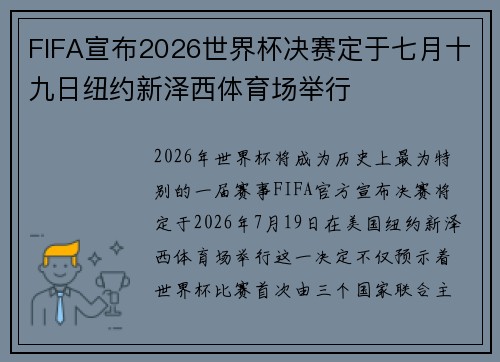 FIFA宣布2026世界杯决赛定于七月十九日纽约新泽西体育场举行 FIFA宣布2026世界杯决赛定于七月十九日纽约新泽西体育场举行