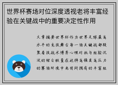 世界杯赛场对位深度透视老将丰富经验在关键战中的重要决定性作用 世界杯赛场对位深度透视老将丰富经验在关键战中的重要决定性作用
