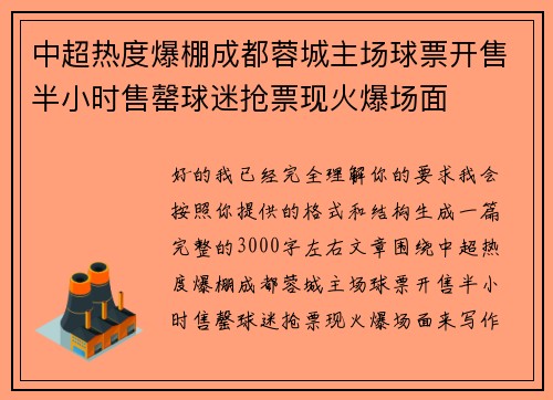中超热度爆棚成都蓉城主场球票开售半小时售罄球迷抢票现火爆场面