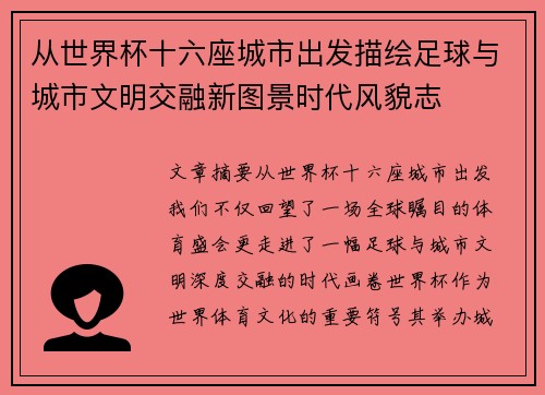 从世界杯十六座城市出发描绘足球与城市文明交融新图景时代风貌志 从世界杯十六座城市出发描绘足球与城市文明交融新图景时代风貌志