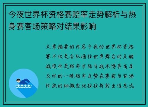 今夜世界杯资格赛赔率走势解析与热身赛客场策略对结果影响 今夜世界杯资格赛赔率走势解析与热身赛客场策略对结果影响