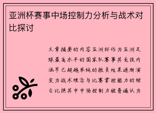 亚洲杯赛事中场控制力分析与战术对比探讨 亚洲杯赛事中场控制力分析与战术对比探讨