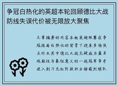 争冠白热化的英超本轮回顾德比大战防线失误代价被无限放大聚焦 争冠白热化的英超本轮回顾德比大战防线失误代价被无限放大聚焦