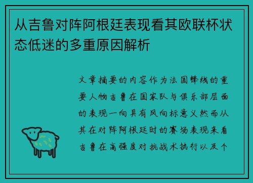 从吉鲁对阵阿根廷表现看其欧联杯状态低迷的多重原因解析 从吉鲁对阵阿根廷表现看其欧联杯状态低迷的多重原因解析