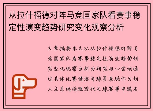 从拉什福德对阵马竞国家队看赛事稳定性演变趋势研究变化观察分析 从拉什福德对阵马竞国家队看赛事稳定性演变趋势研究变化观察分析