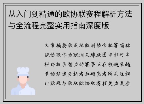 从入门到精通的欧协联赛程解析方法与全流程完整实用指南深度版