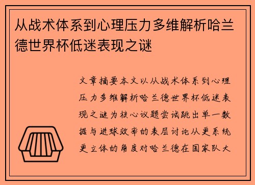 从战术体系到心理压力多维解析哈兰德世界杯低迷表现之谜