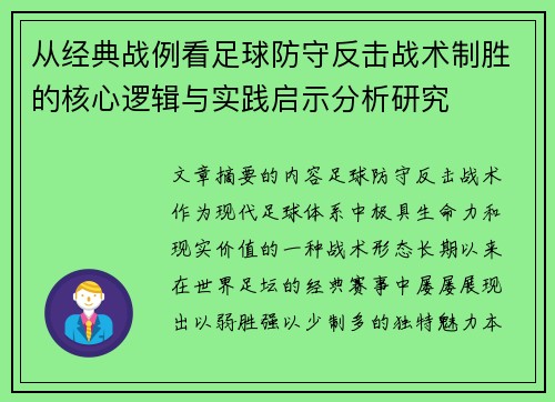 从经典战例看足球防守反击战术制胜的核心逻辑与实践启示分析研究 从经典战例看足球防守反击战术制胜的核心逻辑与实践启示分析研究
