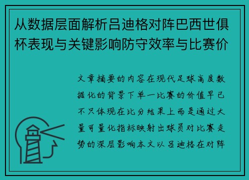 从数据层面解析吕迪格对阵巴西世俱杯表现与关键影响防守效率与比赛价值 从数据层面解析吕迪格对阵巴西世俱杯表现与关键影响防守效率与比赛价值