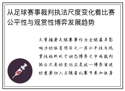 从足球赛事裁判执法尺度变化看比赛公平性与观赏性博弈发展趋势 从足球赛事裁判执法尺度变化看比赛公平性与观赏性博弈发展趋势