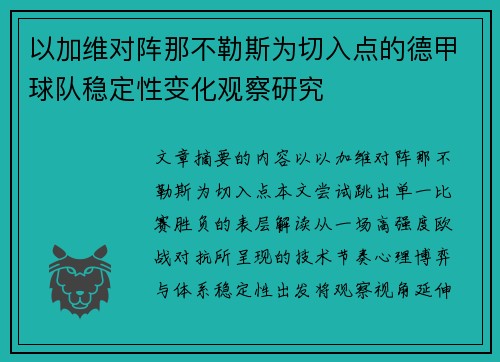 以加维对阵那不勒斯为切入点的德甲球队稳定性变化观察研究 以加维对阵那不勒斯为切入点的德甲球队稳定性变化观察研究