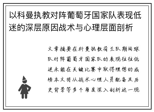 以科曼执教对阵葡萄牙国家队表现低迷的深层原因战术与心理层面剖析 以科曼执教对阵葡萄牙国家队表现低迷的深层原因战术与心理层面剖析