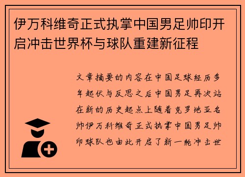 伊万科维奇正式执掌中国男足帅印开启冲击世界杯与球队重建新征程 伊万科维奇正式执掌中国男足帅印开启冲击世界杯与球队重建新征程
