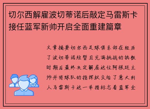 切尔西解雇波切蒂诺后敲定马雷斯卡接任蓝军新帅开启全面重建篇章 切尔西解雇波切蒂诺后敲定马雷斯卡接任蓝军新帅开启全面重建篇章