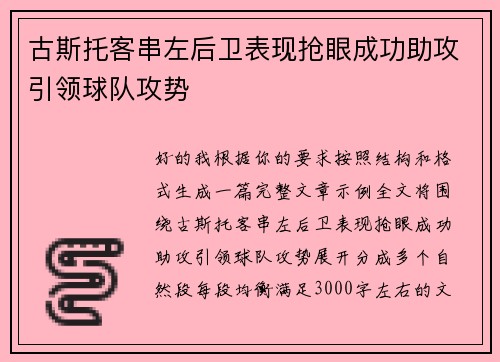 古斯托客串左后卫表现抢眼成功助攻引领球队攻势 古斯托客串左后卫表现抢眼成功助攻引领球队攻势