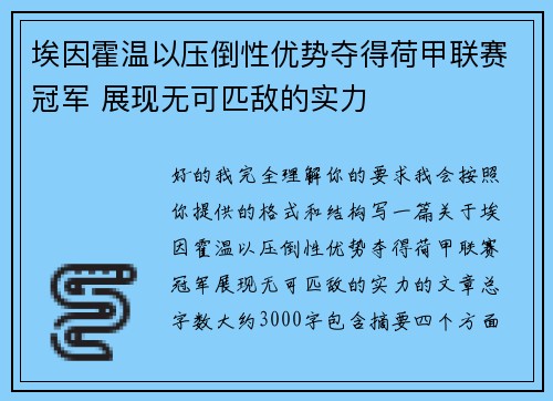 埃因霍温以压倒性优势夺得荷甲联赛冠军 展现无可匹敌的实力 埃因霍温以压倒性优势夺得荷甲联赛冠军 展现无可匹敌的实力