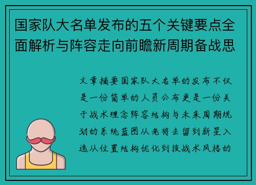 国家队大名单发布的五个关键要点全面解析与阵容走向前瞻新周期备战思路 国家队大名单发布的五个关键要点全面解析与阵容走向前瞻新周期备战思路