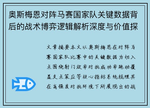奥斯梅恩对阵马赛国家队关键数据背后的战术博弈逻辑解析深度与价值探讨