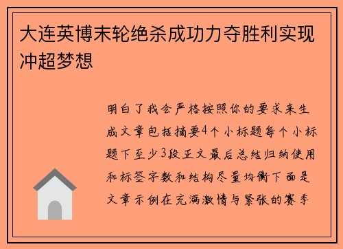 大连英博末轮绝杀成功力夺胜利实现冲超梦想