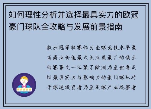 如何理性分析并选择最具实力的欧冠豪门球队全攻略与发展前景指南