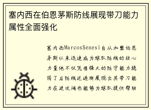 塞内西在伯恩茅斯防线展现带刀能力属性全面强化 塞内西在伯恩茅斯防线展现带刀能力属性全面强化